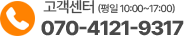 고객센터 070-4121-9317